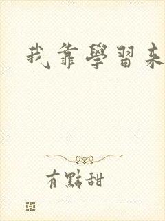 我靠学习来修仙