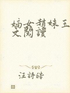 嫡女赵姝玉h全文阅读