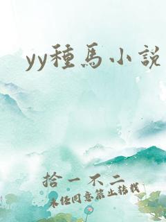 yy种马小说网