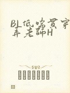 BL低喘贯穿顶弄老师H