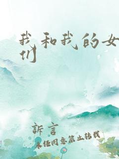 我和我的女病人们