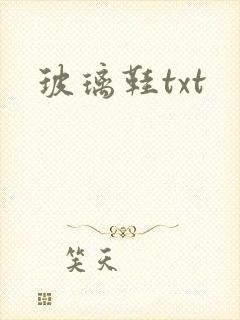 玻璃鞋txt