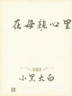 在母亲心里流浪