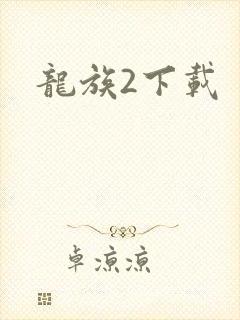 龙族2下载