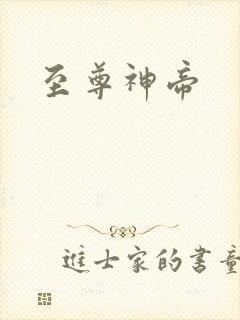 至尊神帝