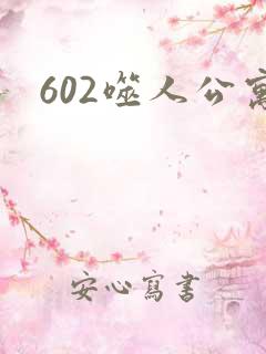 602噬人公寓