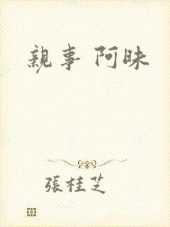 亲事 阿昧