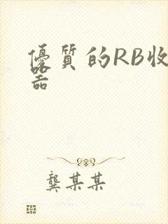 优质的RB收集器