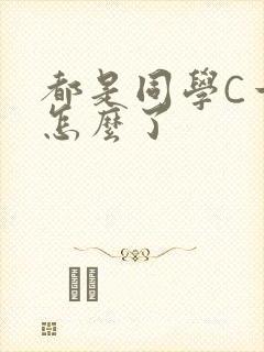 都是同学C一下怎么了