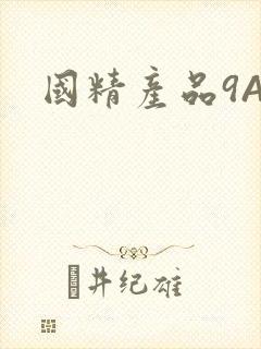 国精产品9AA