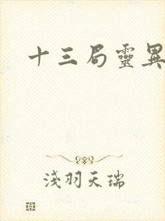 十三局灵异档案