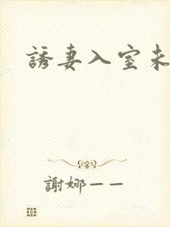 诱妻入室未删减