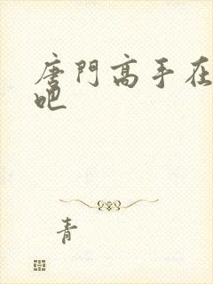 唐门高手在异世吧