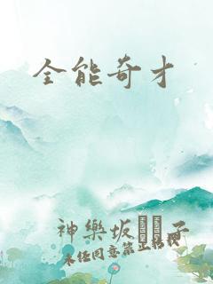 全能奇才