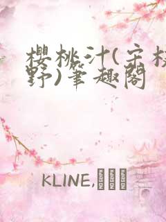 樱桃汁(宋枝江野)笔趣阁
