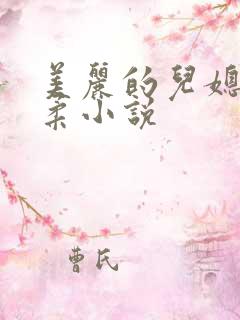 美丽的儿媳妇雨柔小说