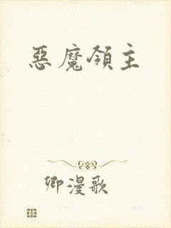 恶魔领主