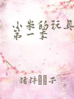 小米的玩具日记第一季