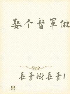 娶个督军做老婆