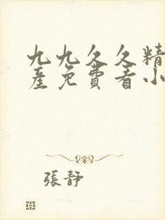 九九久久精品国产免费看小说