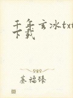 千年玄冰txt下载