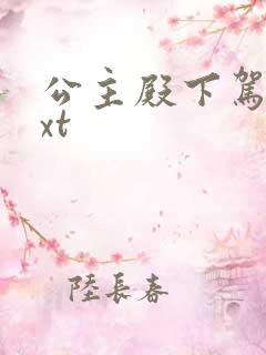 公主殿下驾到txt