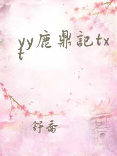 yy鹿鼎记txt