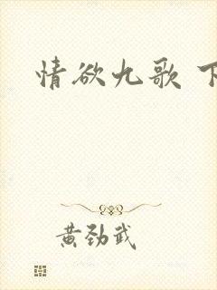 情欲九歌 下载