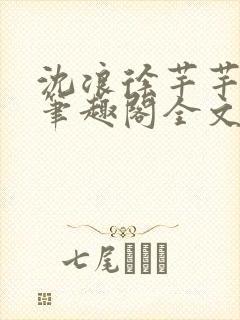 沈浪徐芊芊小说笔趣阁全文免费阅读