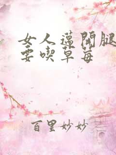 女人迈开腿男人要吃草莓