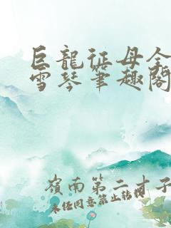 巨龙征母全文王雪琴笔趣阁