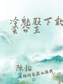 冷魅殿下欺上野蛮公主