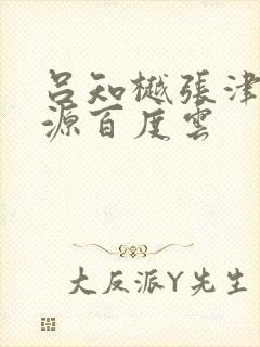 吕知樾张津瑜资源百度云