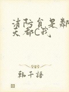 消防员是邻居每天都C我