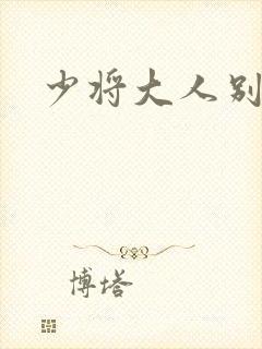 少将大人别吃我