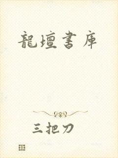 龙坛书库
