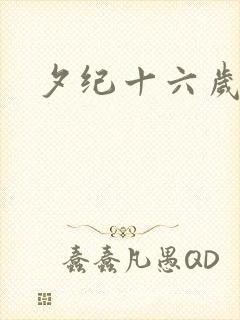 夕纪十六岁