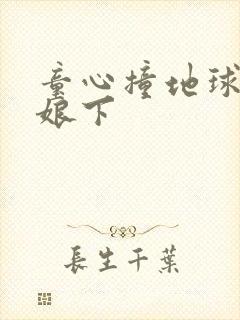 童心撞地球灰姑娘下