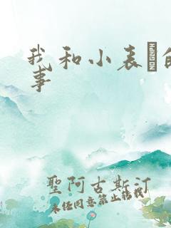 我和小表妺的性事