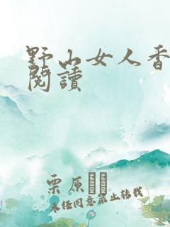 野山女人香免费阅读