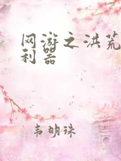 网游之洪荒神兵利器