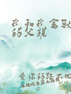 我和我禽兽不如的父亲