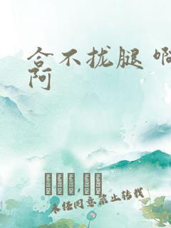 合不拢腿 啊肥阿