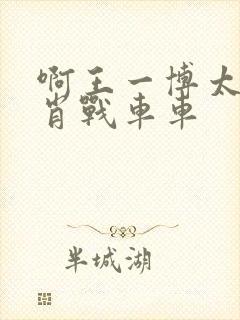 啊王一博太深了肖战车车