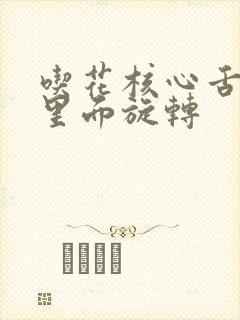 吃花核心舌头在里面旋转