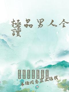 极品男人全文阅读