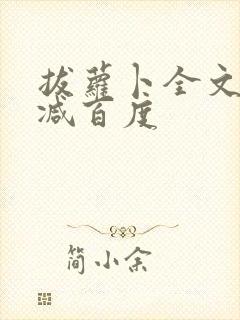 拔萝卜全文无删减百度