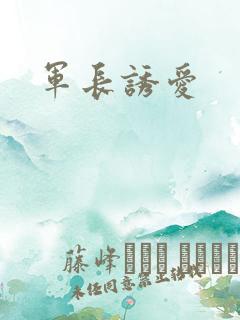 军长诱爱