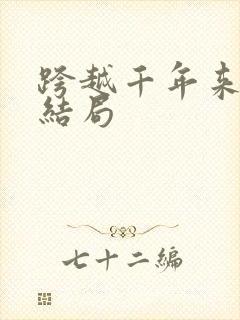 跨越千年来爱你结局