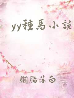 yy种马小说网